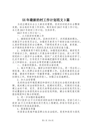 XX年最新的村工作计划范文3篇