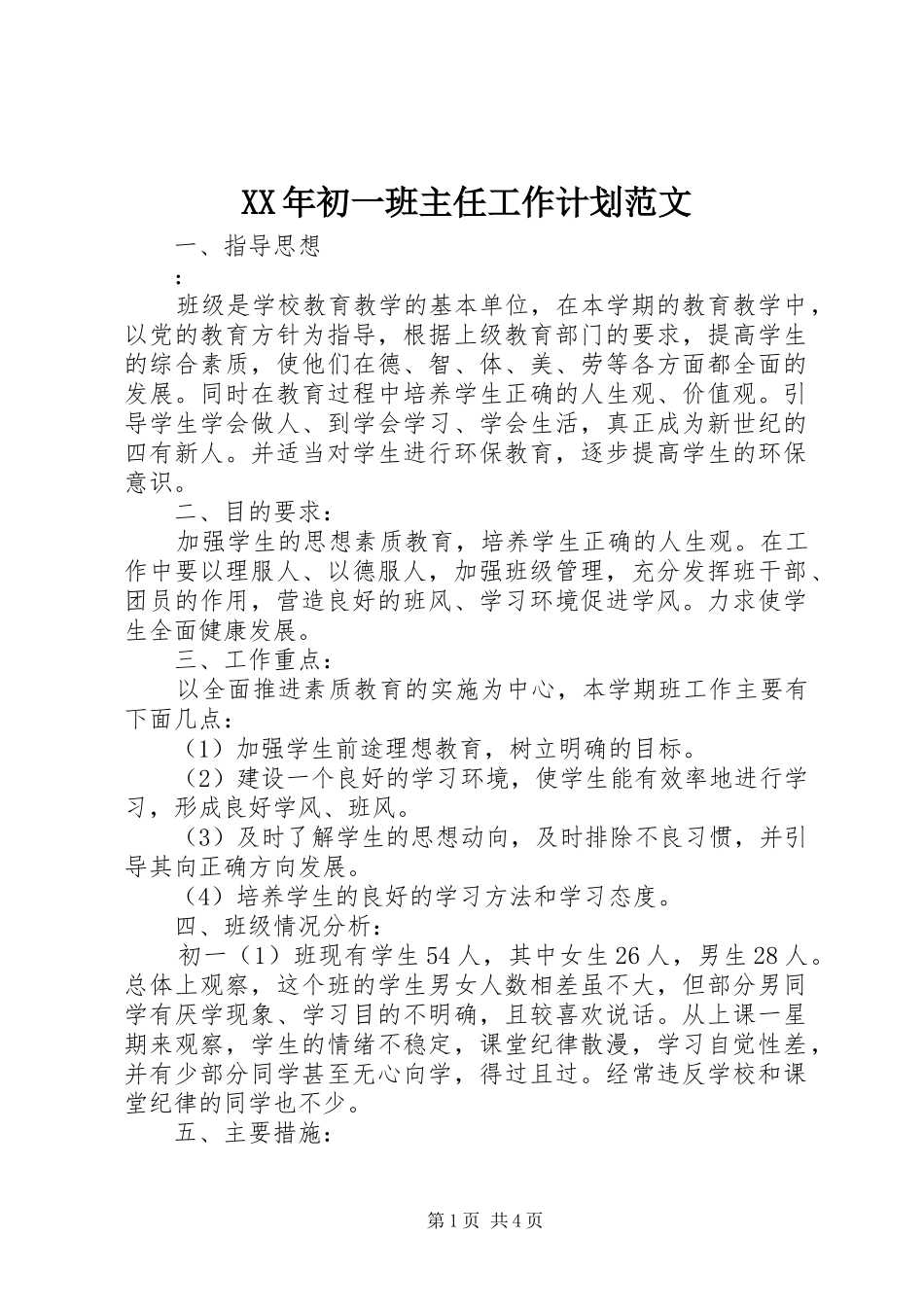 XX年初一班主任工作计划范文_第1页
