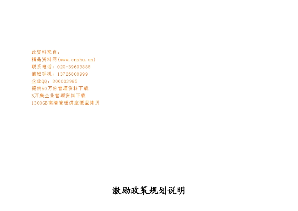 激励政策规划与营销创意提案_第1页