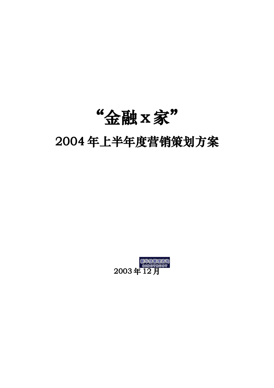 金融@家年度营销策划方案_第1页