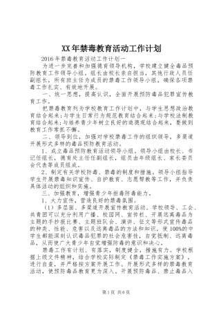XX年禁毒教育活动工作计划