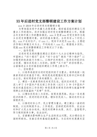 XX年后进村党支部整顿建设工作方案计划