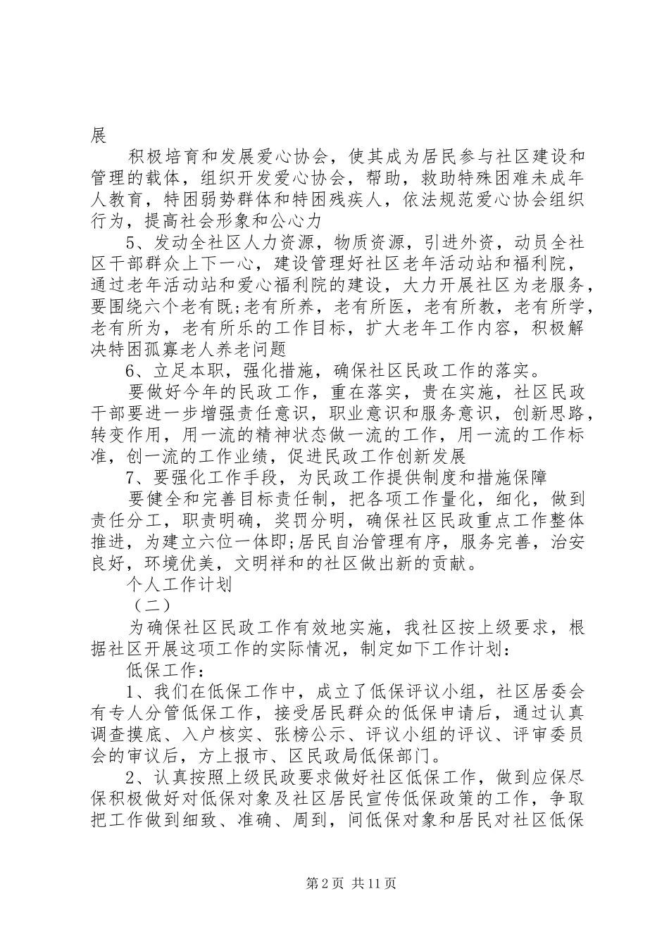 XX年民政部门的个人工作计划范文_第2页