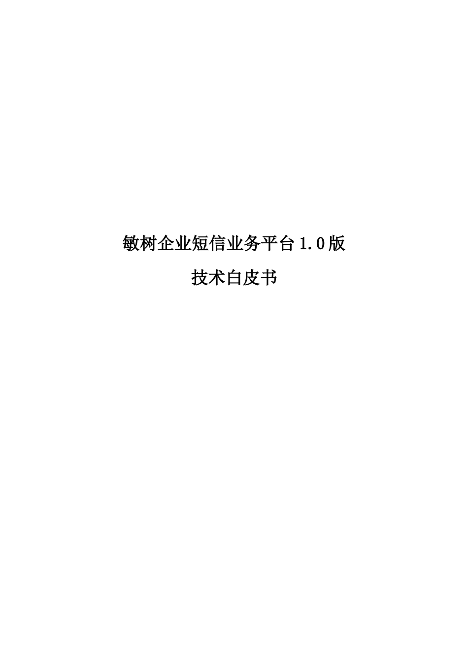 某某企业短信业务平台1.0版技术白皮书_第1页