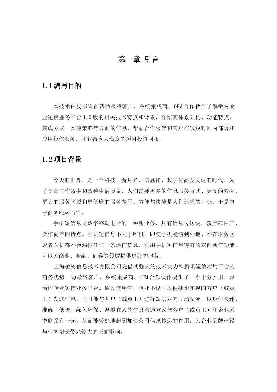 某某企业短信业务平台1.0版技术白皮书_第3页
