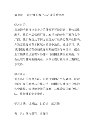 旅行社的客户与产业关系管理（ 31页）