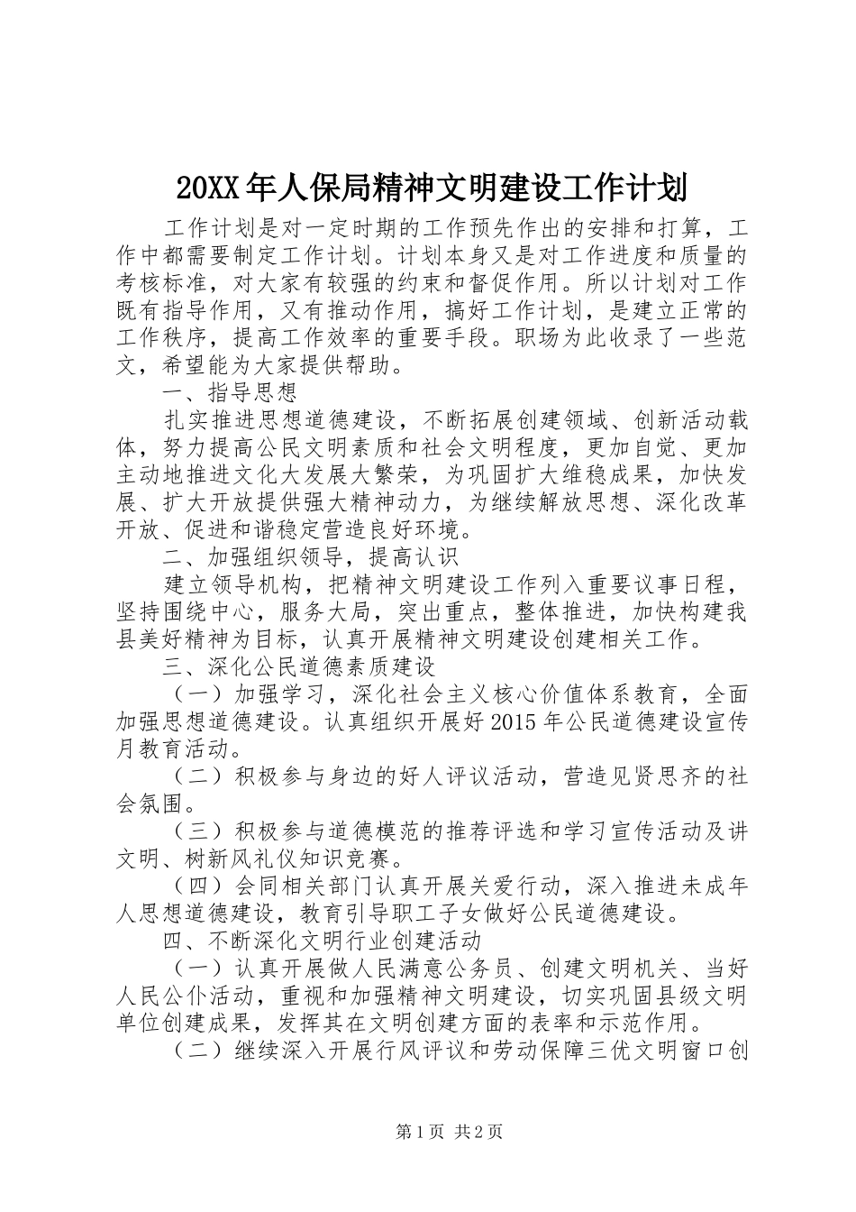 20XX年人保局精神文明建设工作计划_第1页