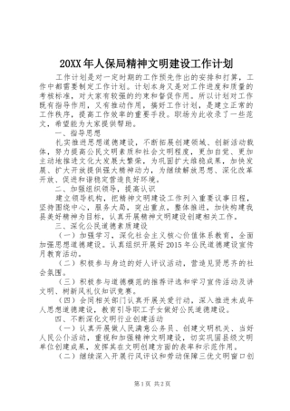 20XX年人保局精神文明建设工作计划