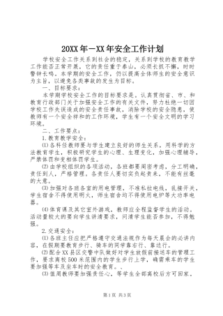 20XX年－XX年安全工作计划