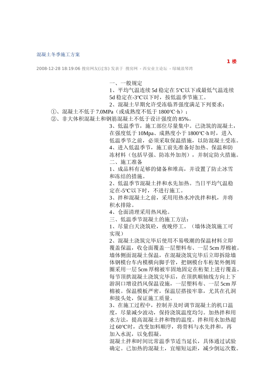 黑龙江省混凝土冬季施工方案_第1页