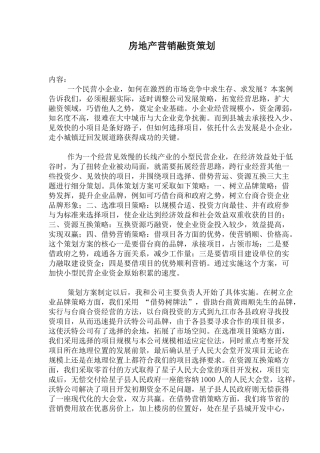 房地产营销融资策划