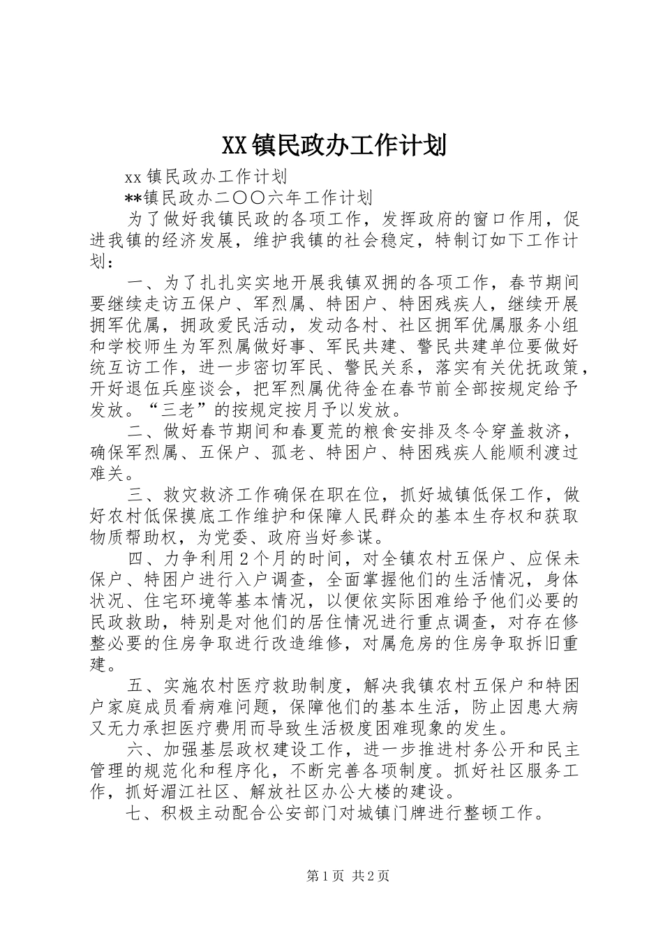 XX镇民政办工作计划_第1页