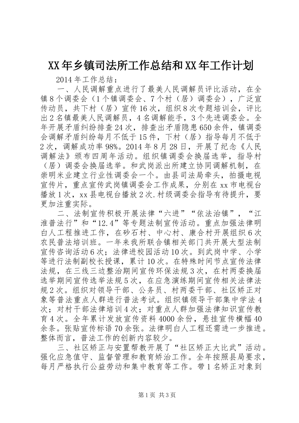 XX年乡镇司法所工作总结和XX年工作计划_第1页