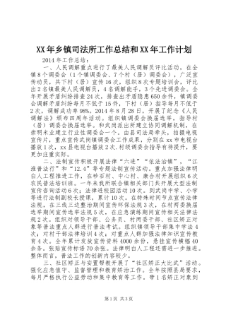 XX年乡镇司法所工作总结和XX年工作计划
