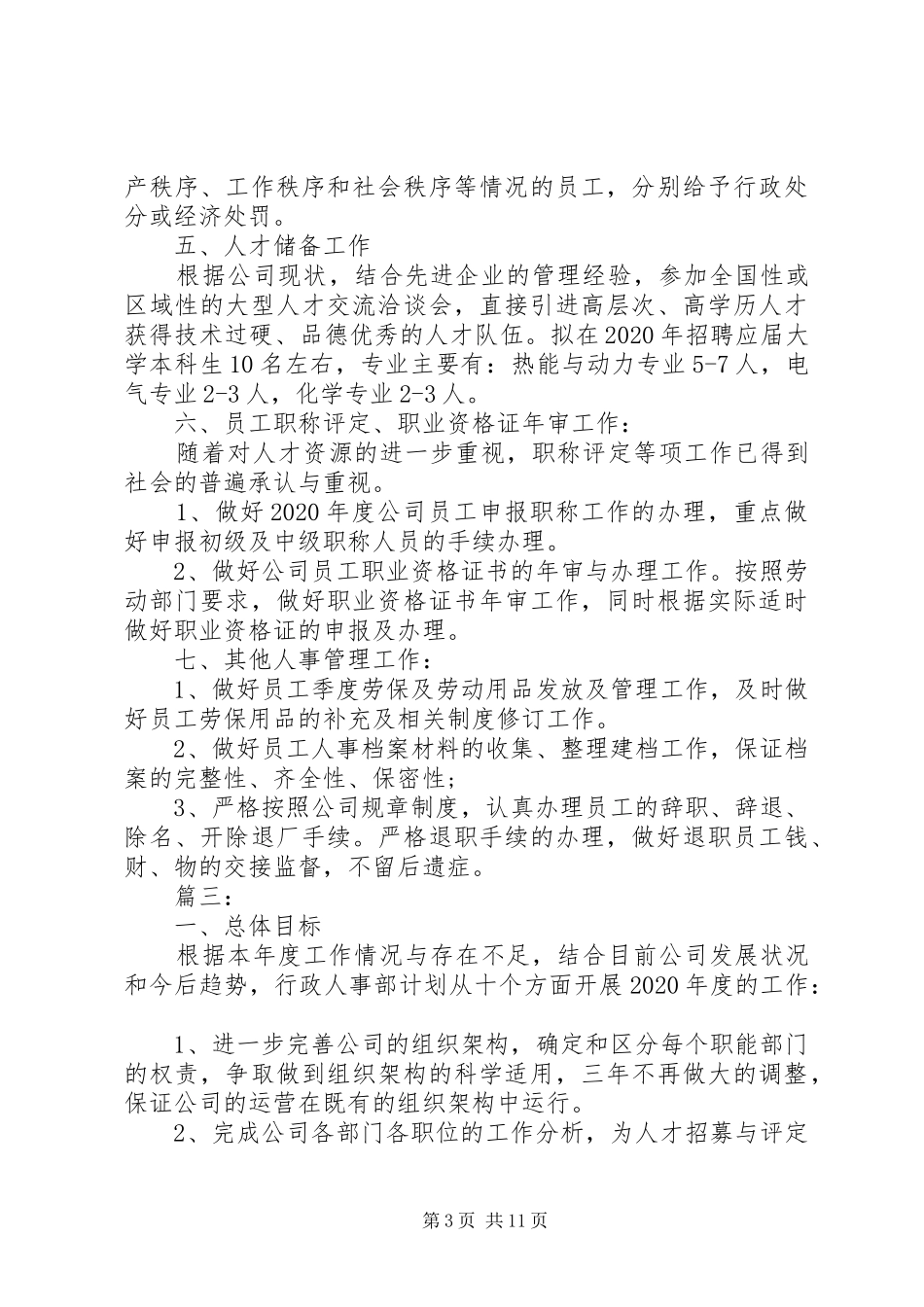 20XX年人事部下半年工作计划精选5篇_第3页