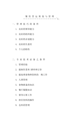 餐饮营销策划与管理