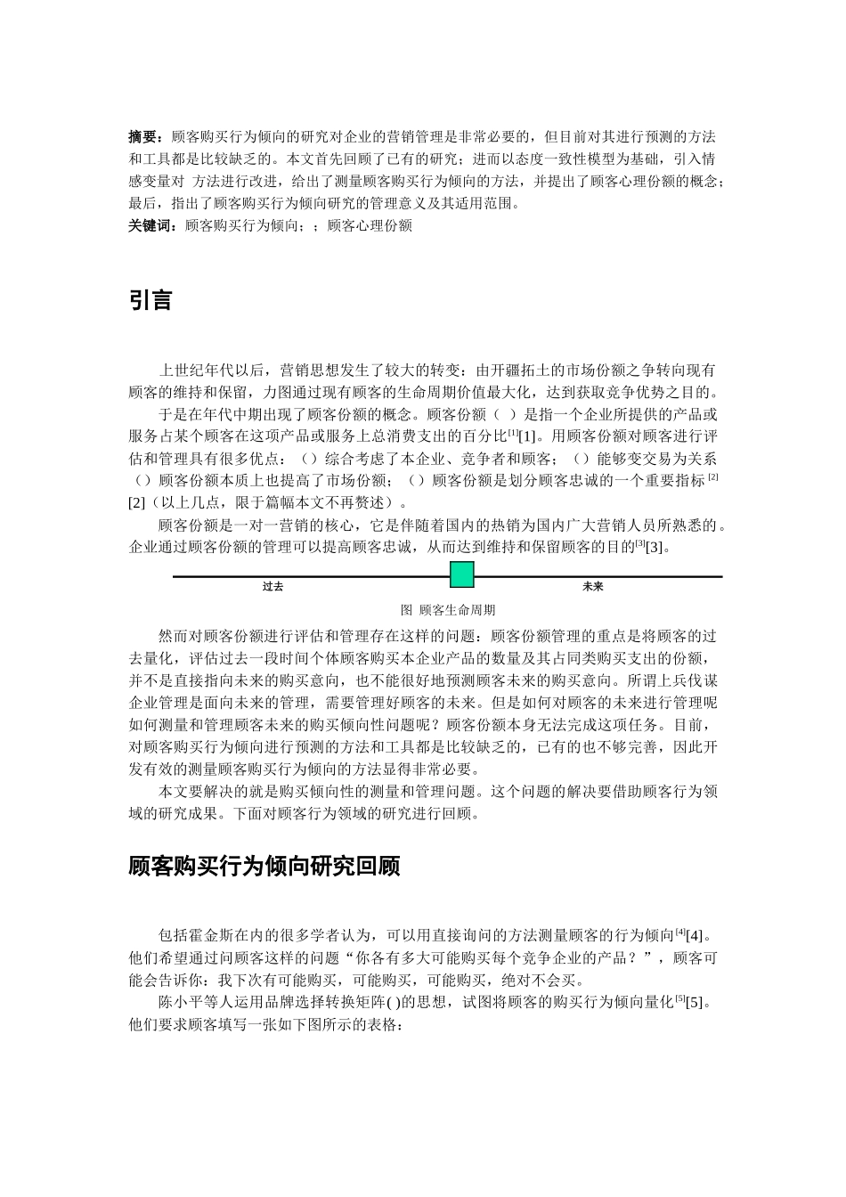顾客购买行为倾向的测量与应用_第2页