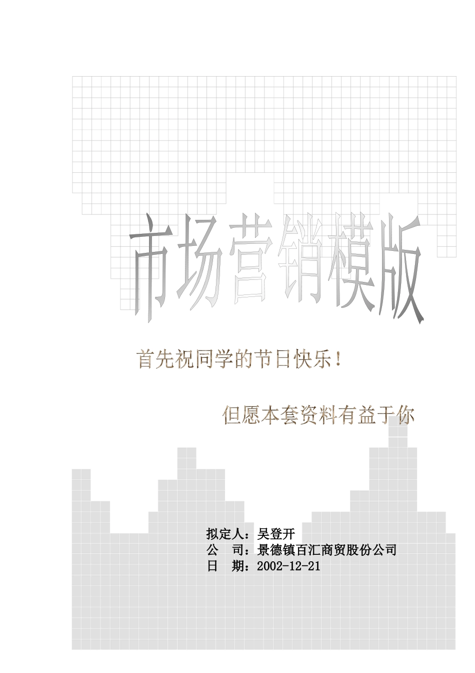 景德镇百汇商贸股份公司营销分析模版_第1页