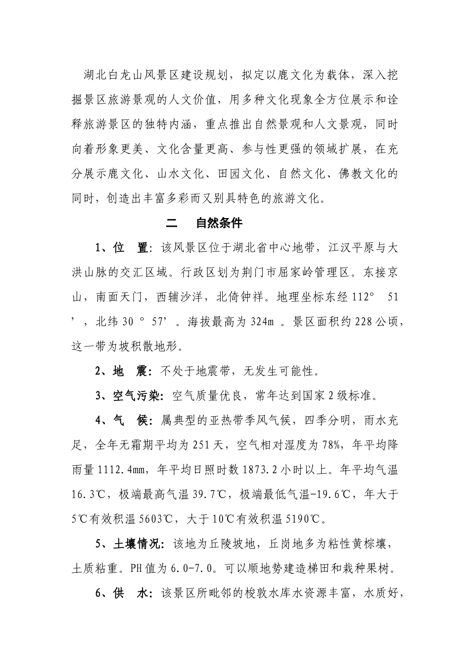 荆门市白龙山风景区总体规划方案_第2页