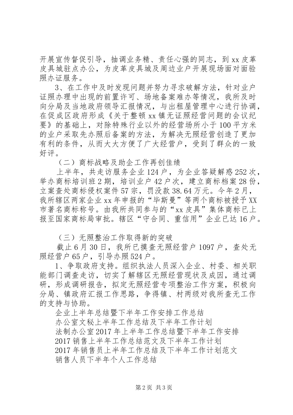 20XX年上半年工商所工作总结及下半年工作安排_第2页