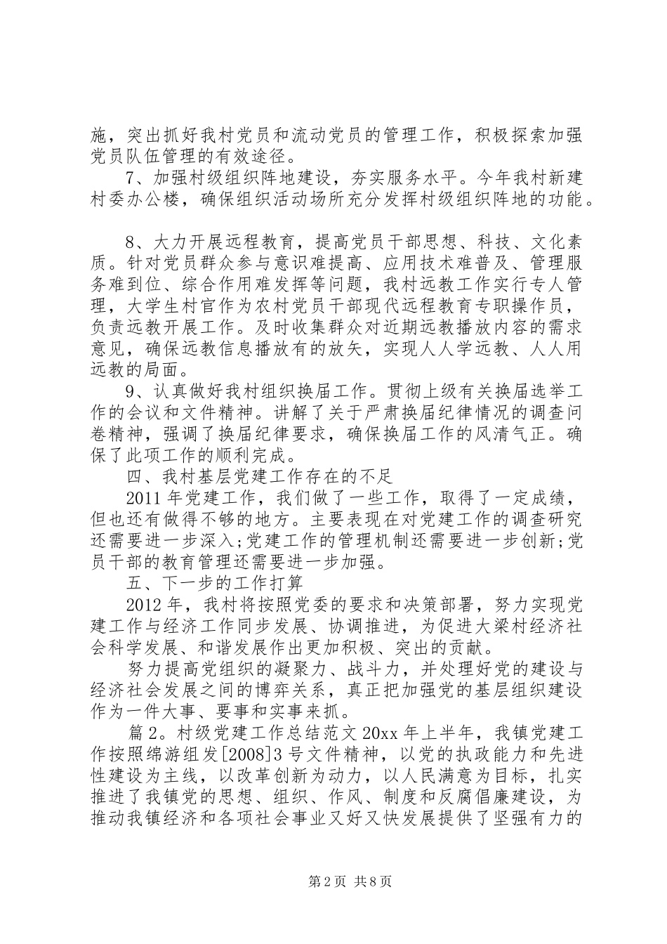 【村级党建工作总结范文】村级党建工作计划_第2页