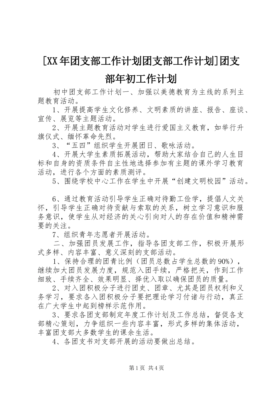 [XX年团支部工作计划团支部工作计划]团支部年初工作计划_第1页