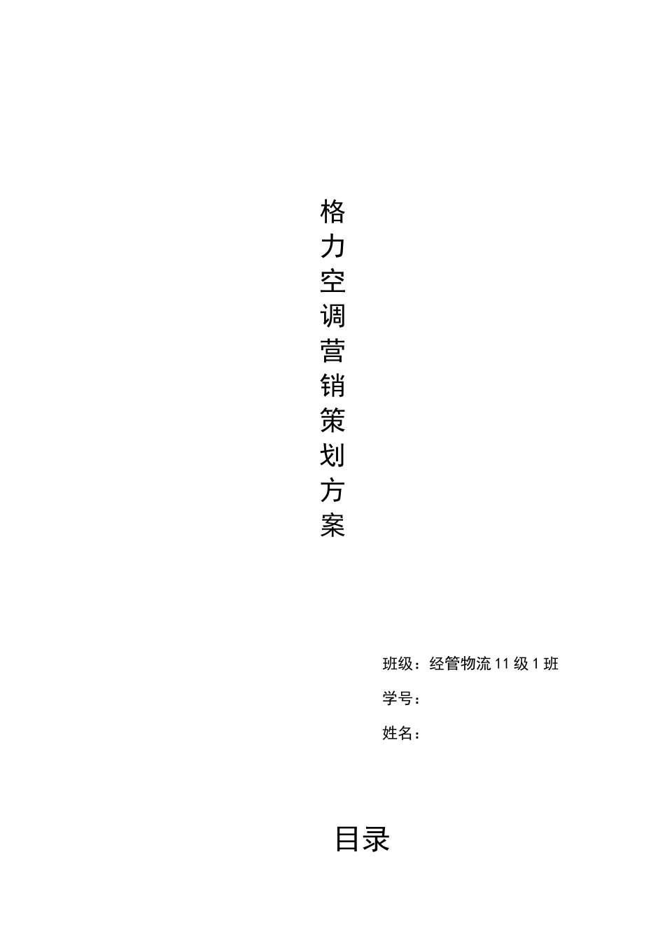 格力空调营销策划方案_第1页