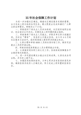 XX年社会保障工作计划