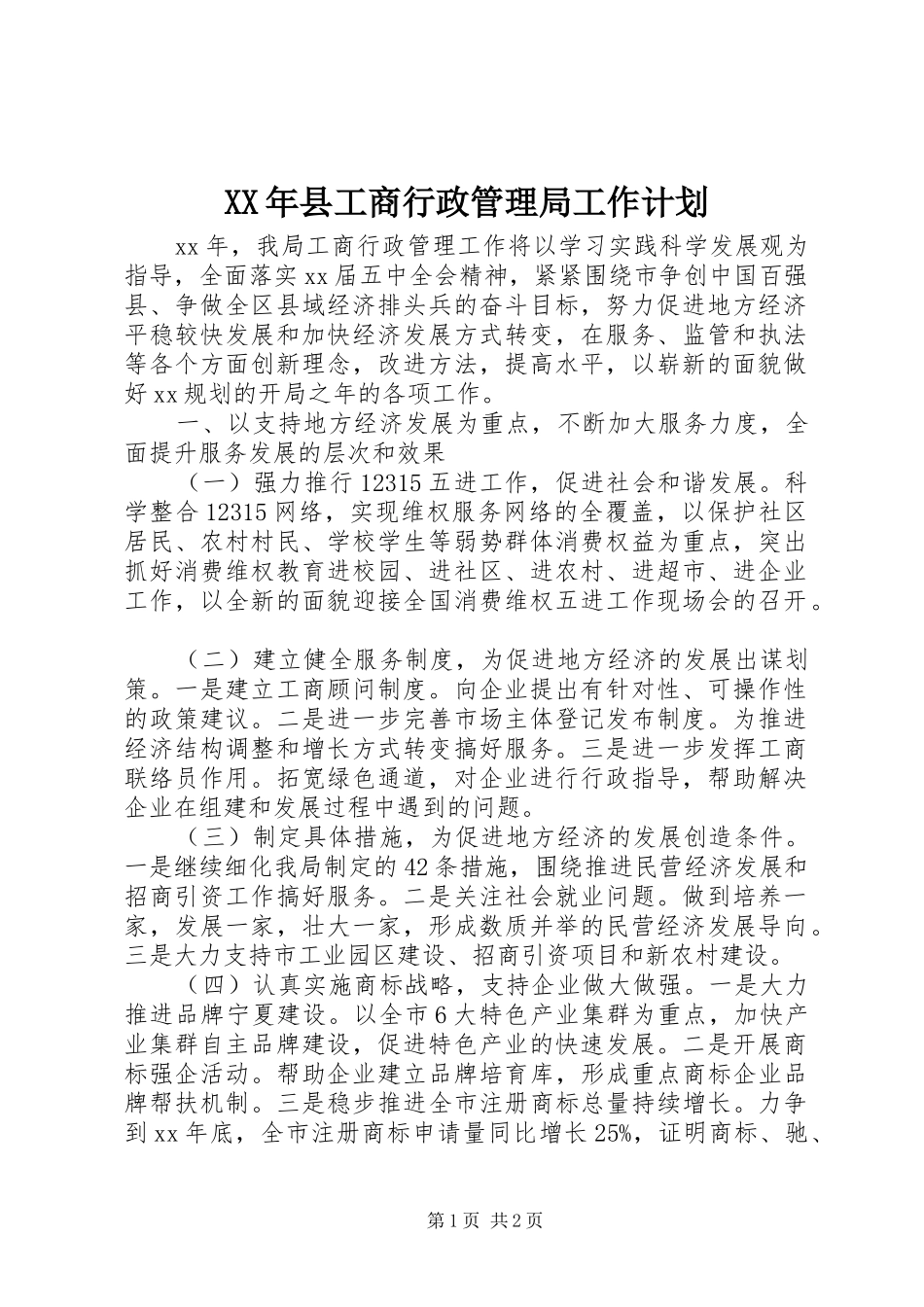 XX年县工商行政管理局工作计划_第1页