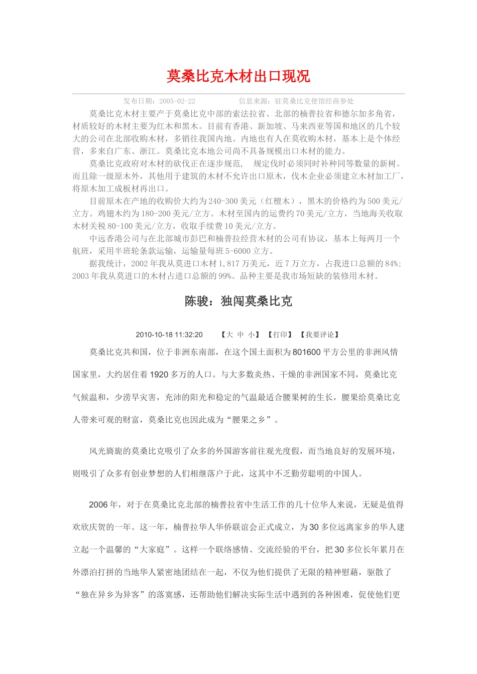 莫桑比克木材出口现况_第1页