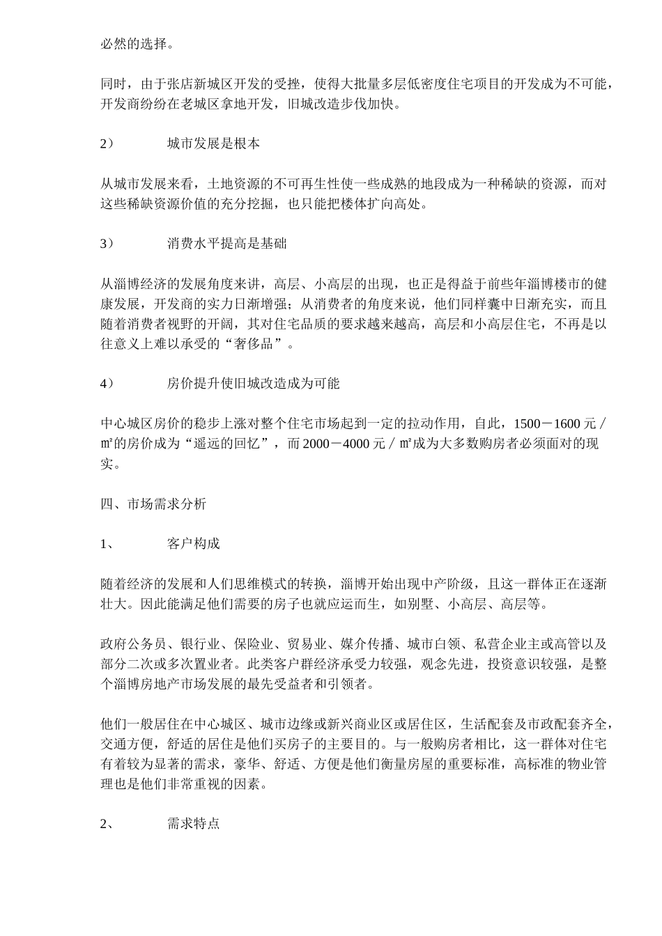 某房地产高层项目市场调研报告_第3页