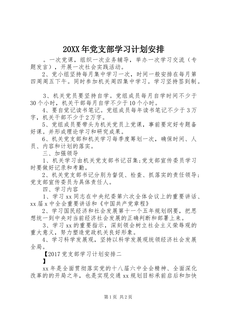 20XX年党支部学习计划安排_第1页