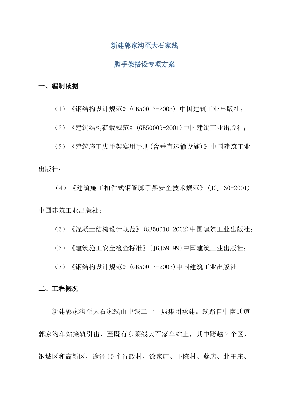 脚手架搭设专项施工方案_第3页