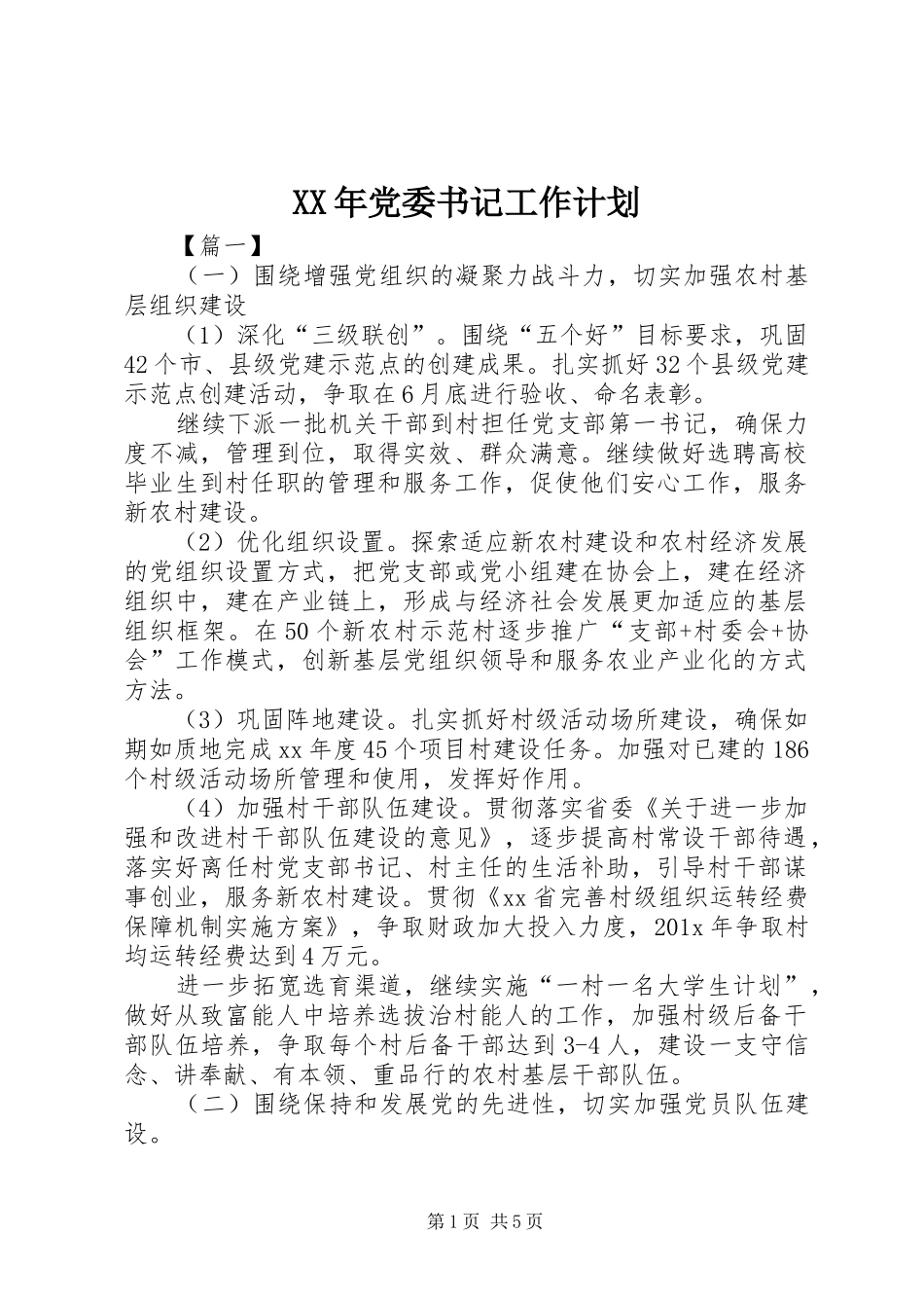 XX年党委书记工作计划_第1页