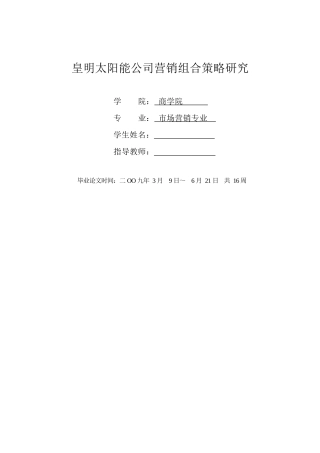 皇明太阳能公司营销组合策略研究