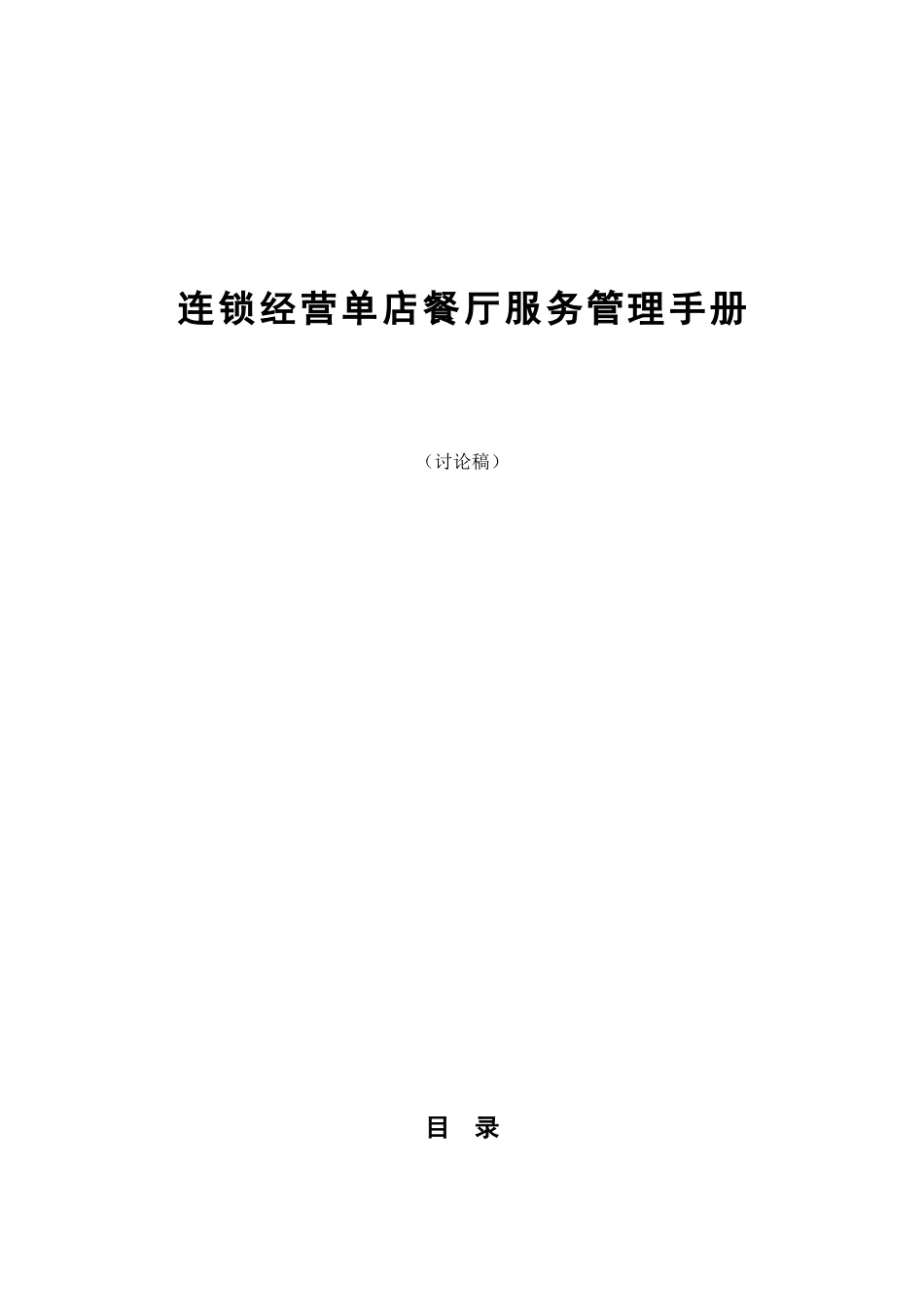 连锁店餐厅服务管理手册(102页)_第1页