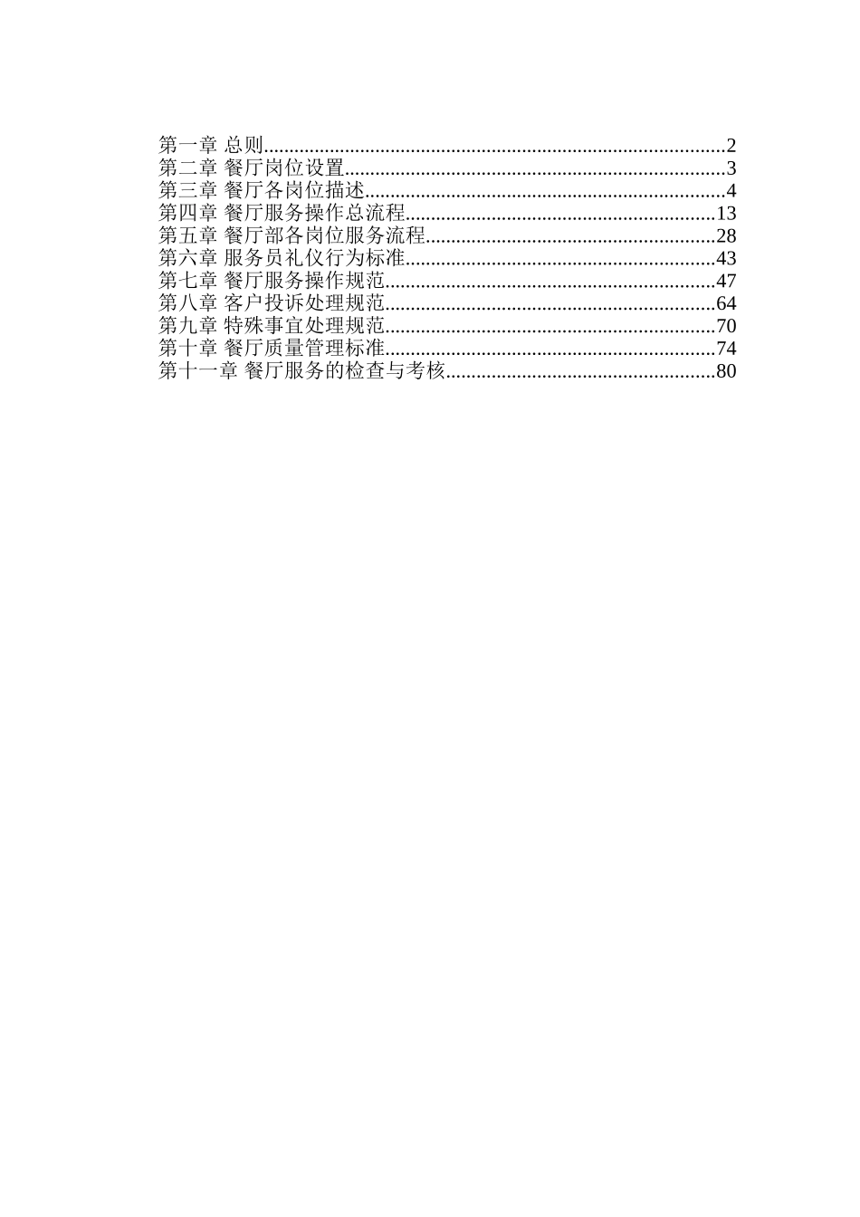 连锁店餐厅服务管理手册(102页)_第2页