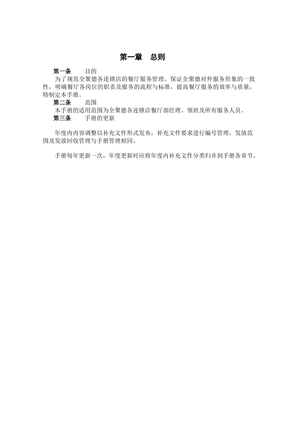 连锁店餐厅服务管理手册(102页)_第3页