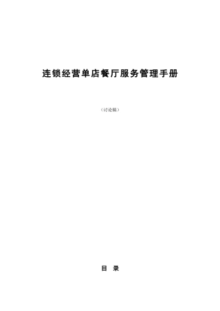 连锁店餐厅服务管理手册(102页)