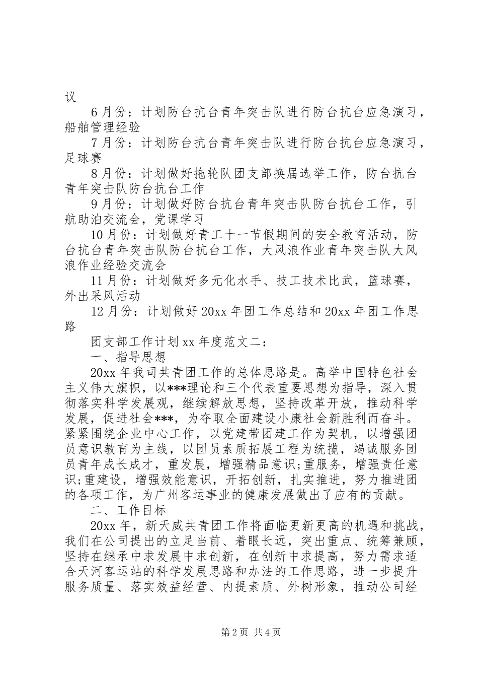 20XX年度团支部工作计划范文_第2页