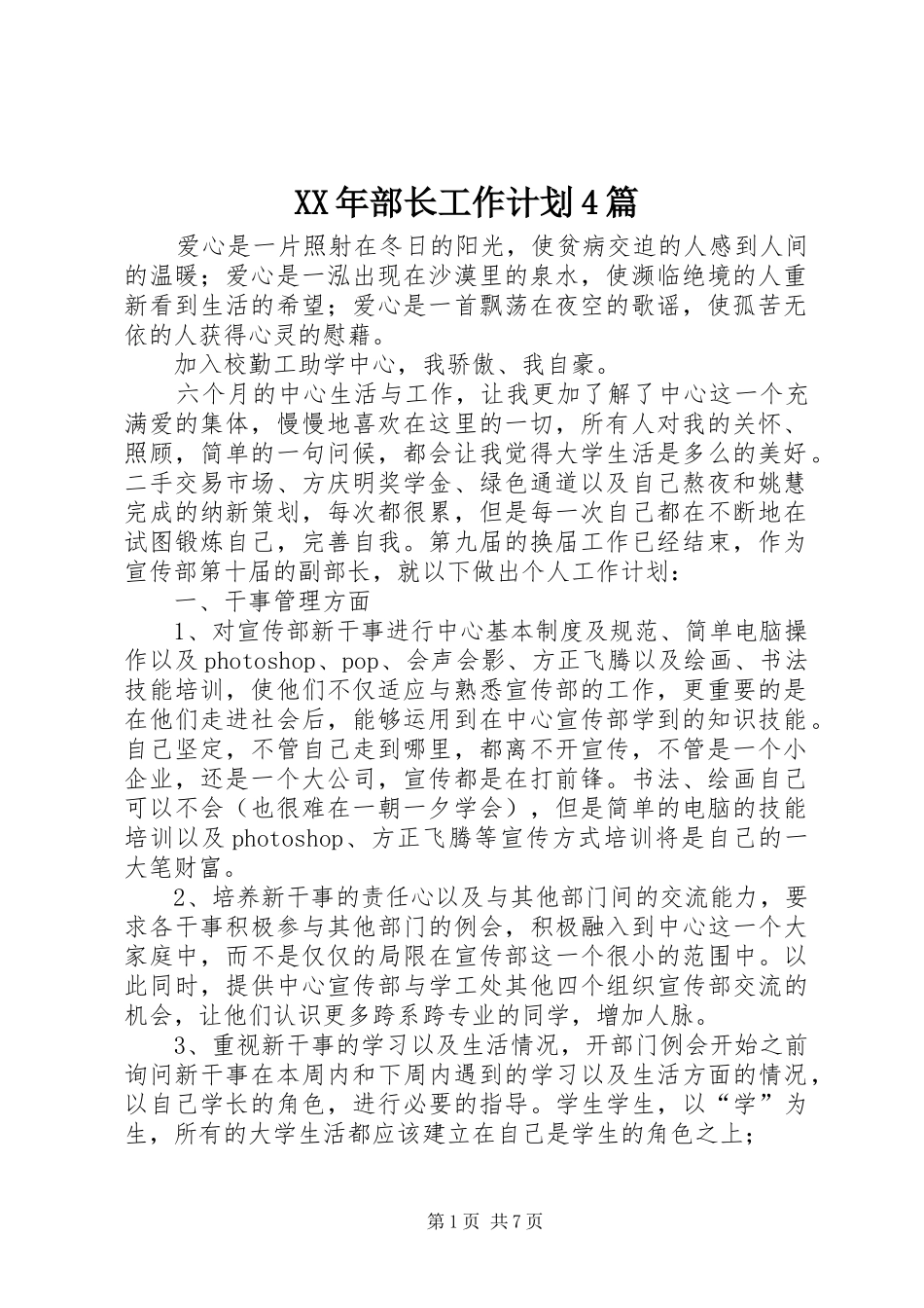 XX年部长工作计划4篇_第1页