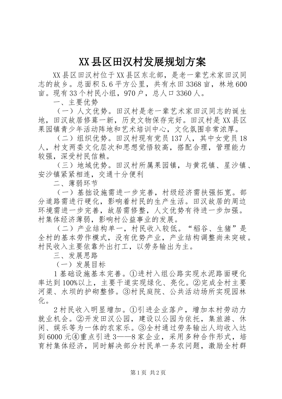 XX县区田汉村发展规划方案_第1页