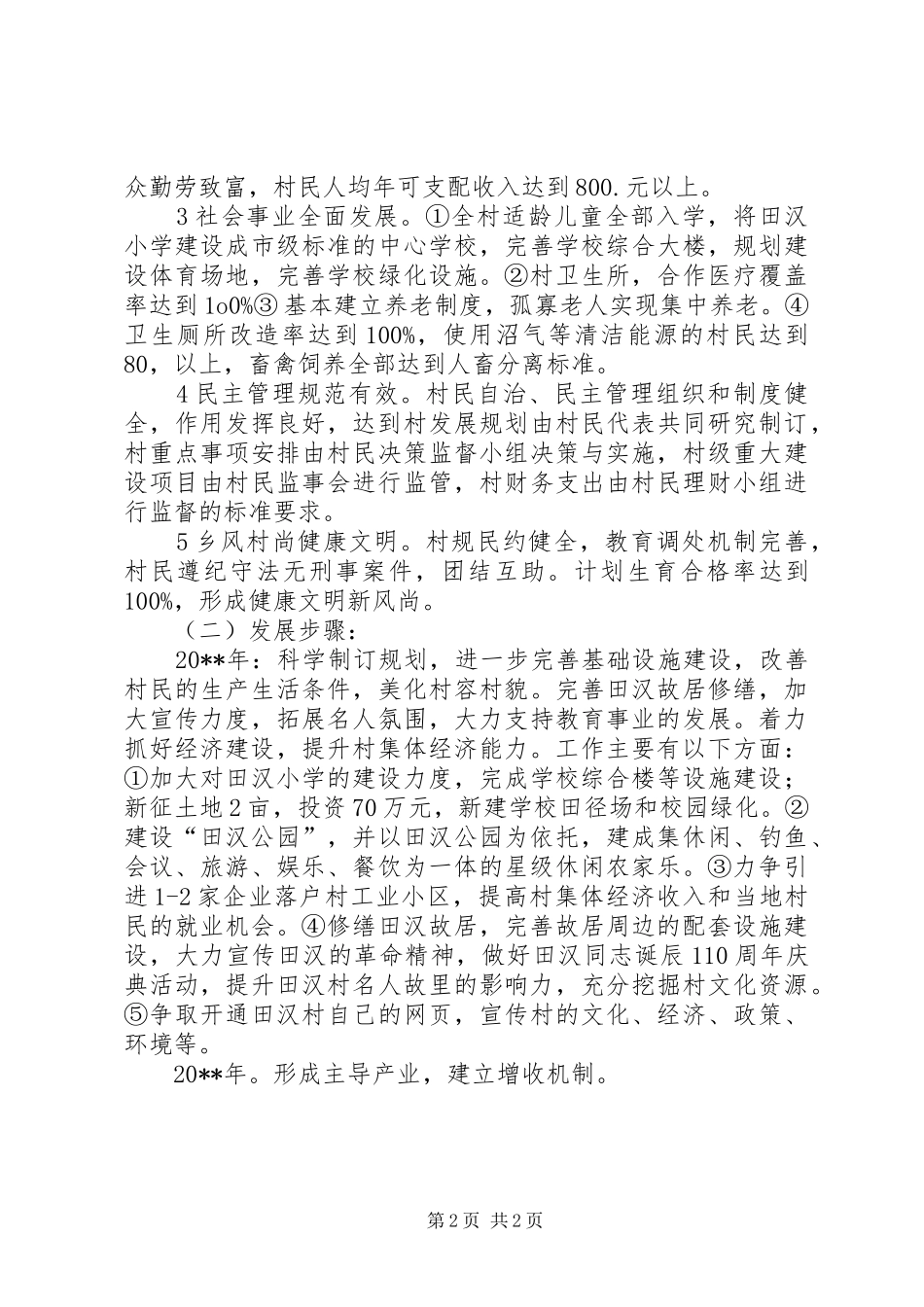 XX县区田汉村发展规划方案_第2页