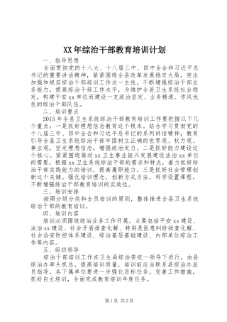 XX年综治干部教育培训计划