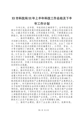 XX市科技局XX年上半年科技工作总结及下半年工作计划