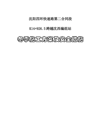 跨越马三家编组站立交桥冬季施工方案1