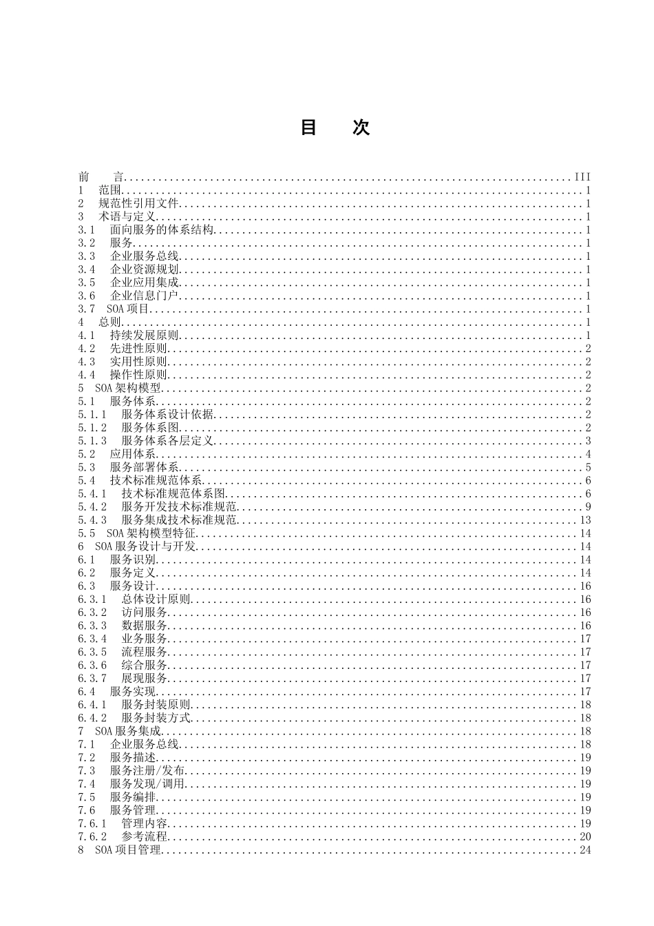 面向服务的信息技术架构(SOA)框架规范_第2页