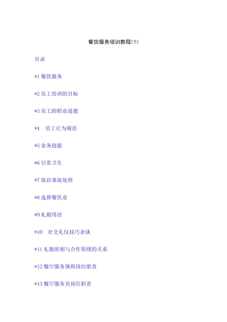 某餐饮服务的培训教程