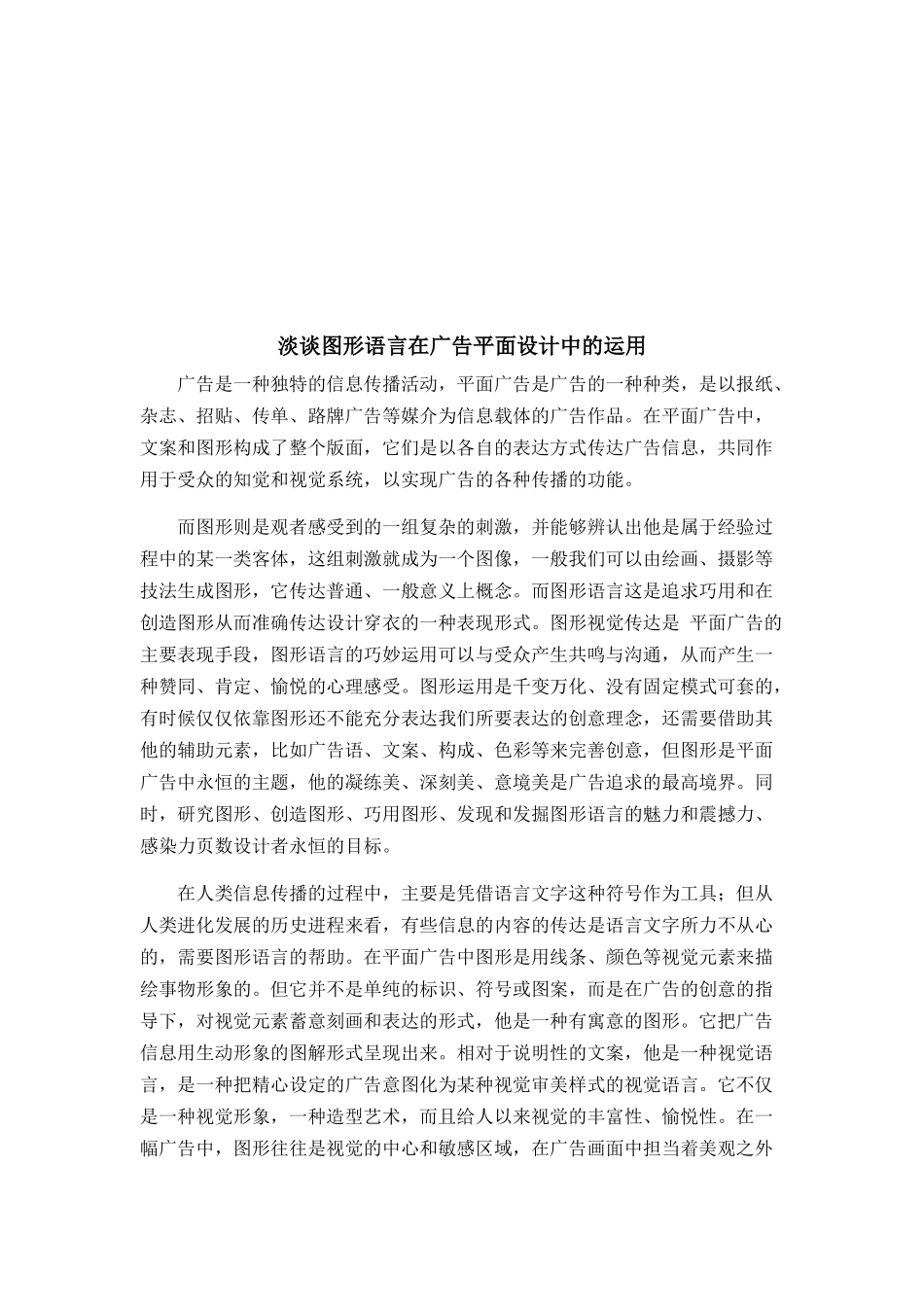 淡议图形语言在广告平面设计中的运用_第1页