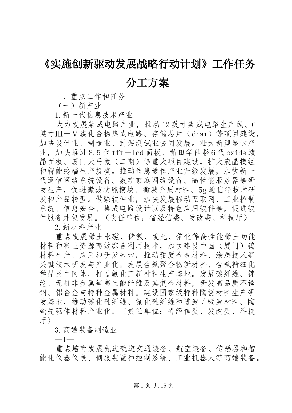 《实施创新驱动发展战略行动计划》工作任务分工方案_第1页